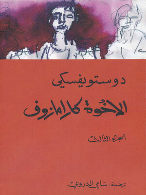 cover image of الأخوة كارامازوف - الجزء الثالث